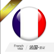法国签证指南