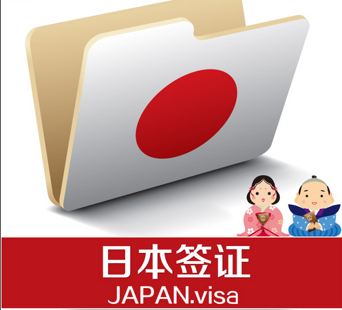 日本签证指南