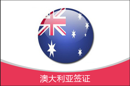 澳大利亚签证指南