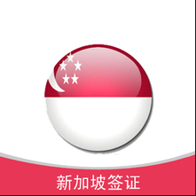 新加坡签证指南