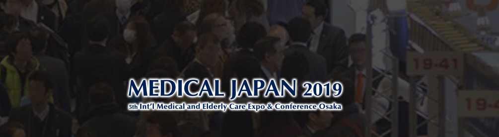 2019年日本大阪国际医疗展会2019年2月20-22日