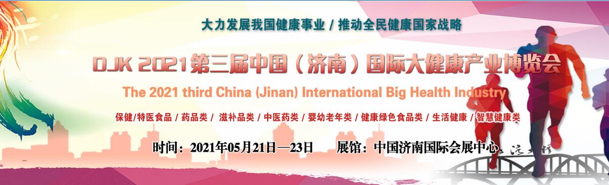 2021第三届中国（济南）国际大健康产业博览会