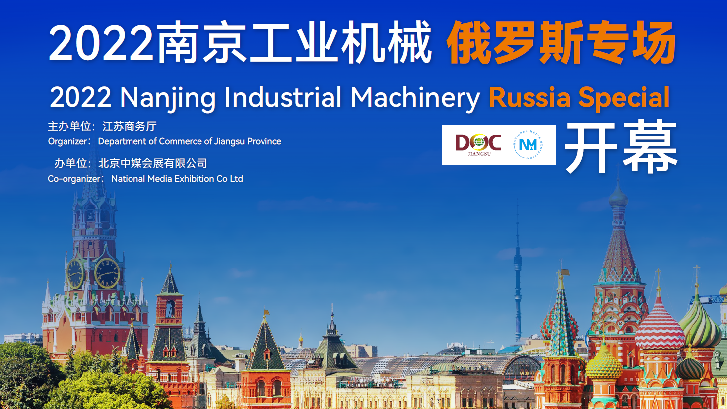 2022年江苏南京工业机械俄罗斯专场线上对接会6月28日