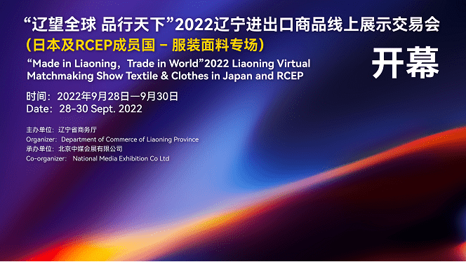 2022年辽宁省服装面料RCEP专场线上对接会 9月28日