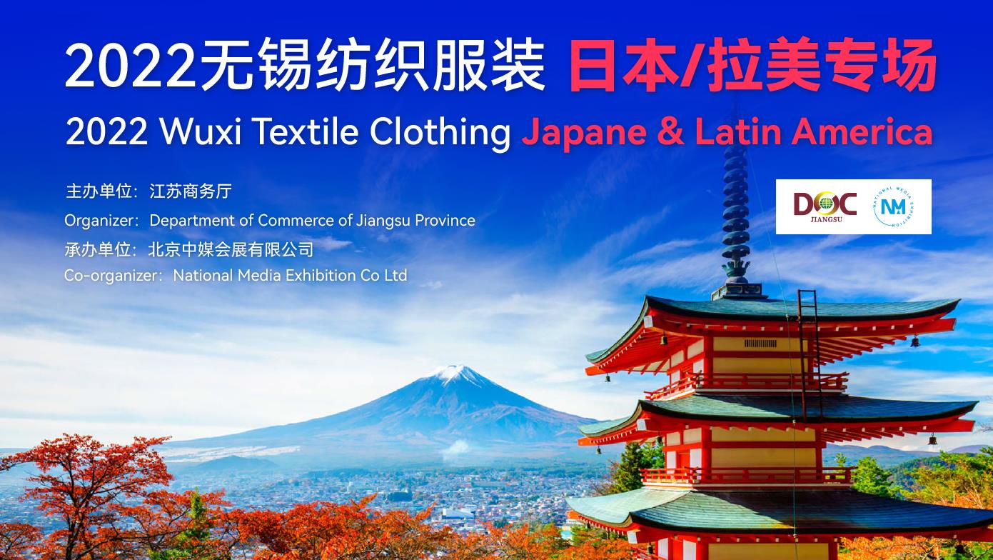 2022年江苏无锡纺织服装日本拉美专场线上对接会 7月16日