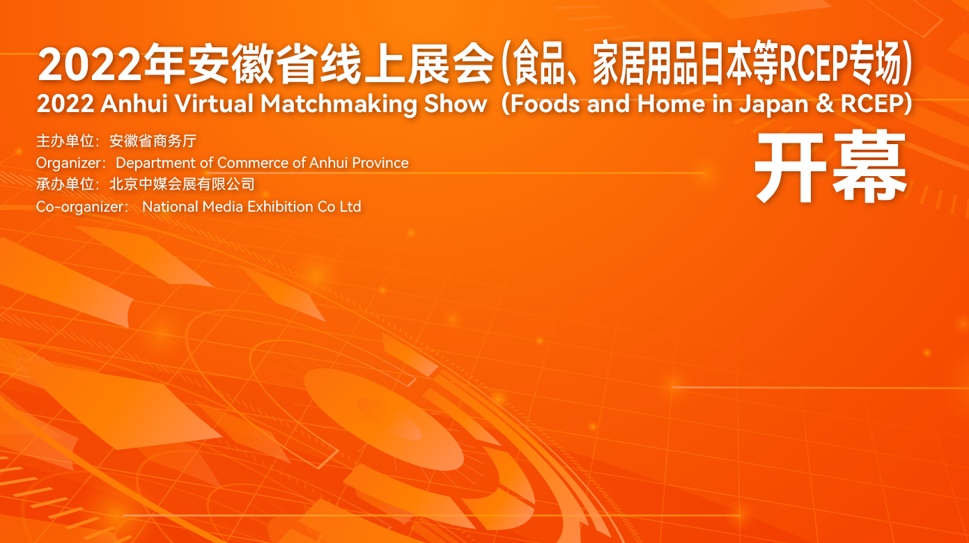 2022年安徽省线上展会（食品、家居用品RCEP专场）7月20日