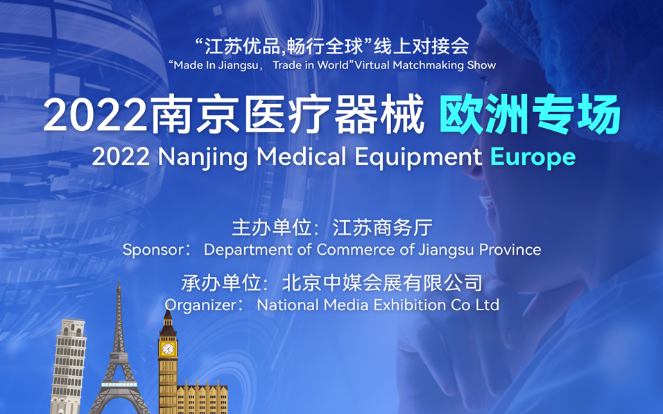 2022年江苏南京医疗器械欧洲专场线上对接会 7月6日