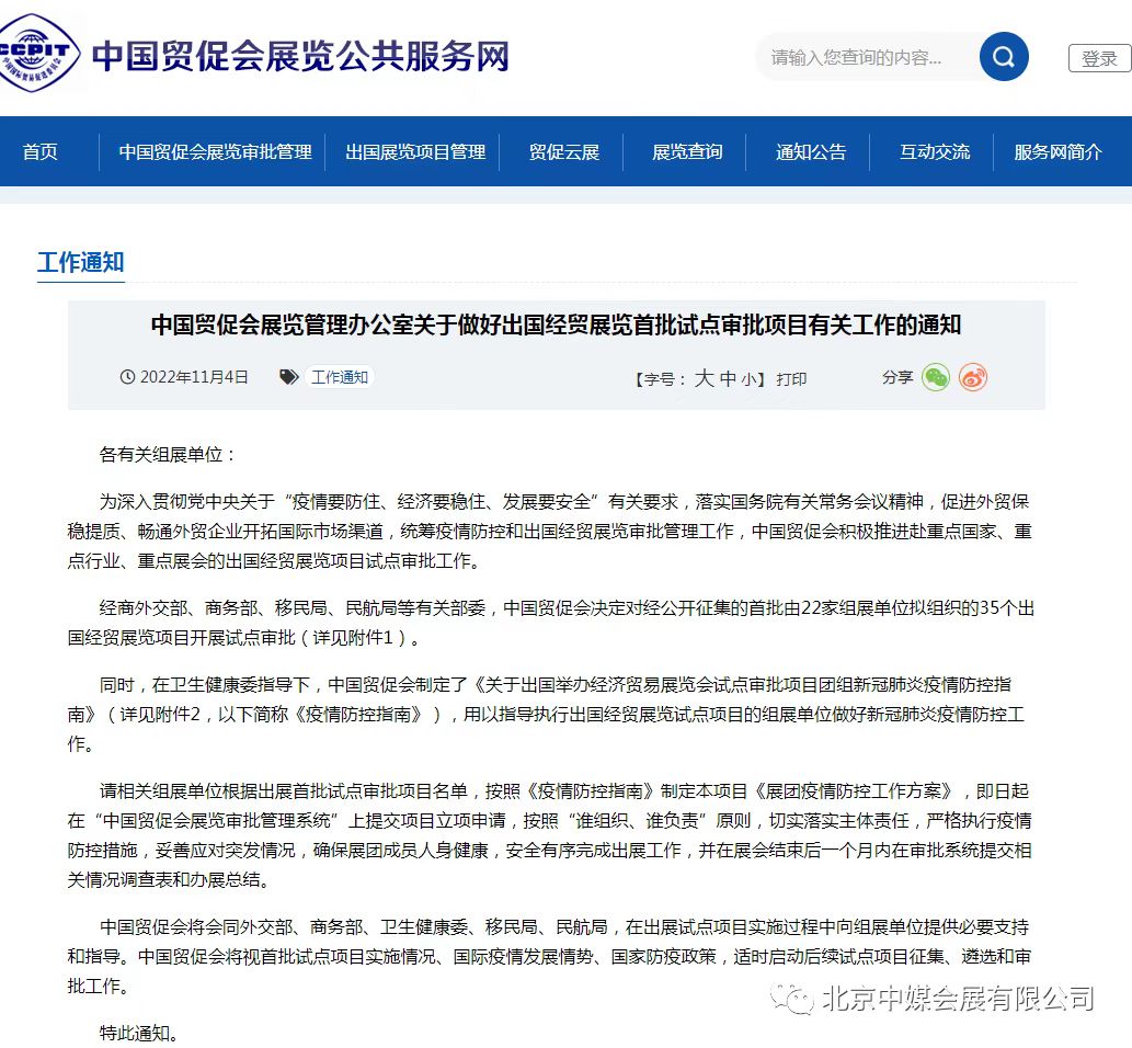 中国贸促会展览管理办公室发布：关于出国经贸展览最新通知