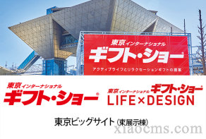 2023年日本东京国际礼品消费品展