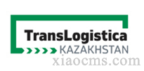 2023年哈萨克斯坦运输物流展（中亚物流展）