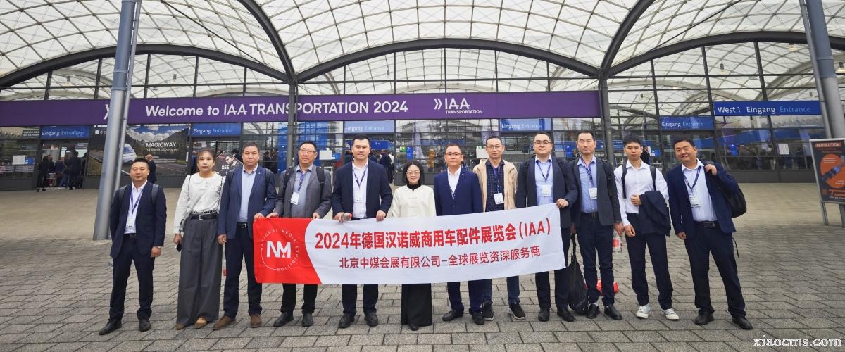 2024.09.17-09.22 | 德国汉诺威商用车配件展览会 IAA Transportation