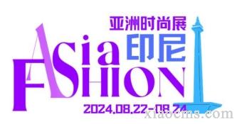 亚洲时尚（印尼）展Asia Fashion (Indonesia) Show丨2024.08.22~24