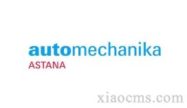 2025年哈萨克斯坦汽配展览会Automechanika Astana
