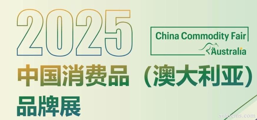 2025年中国消费品（澳大利亚）品牌展